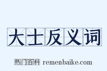 大士反义词是什么意思的图片